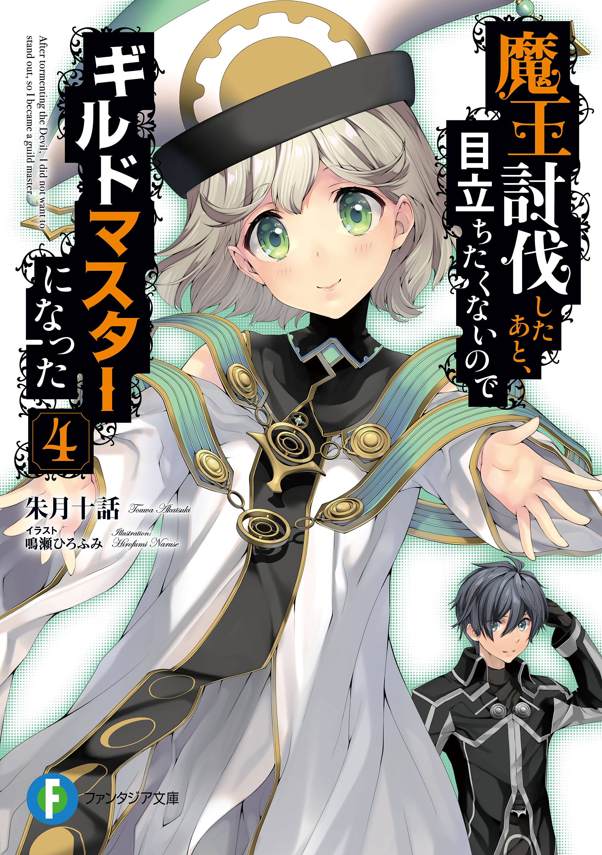 魔王討伐したあと、目立ちたくないのでギルドマスターになった 4 - 朱月十話/鳴瀬ひろふみ - 漫画・無料試し読みなら、電子書籍ストア ブックライブ