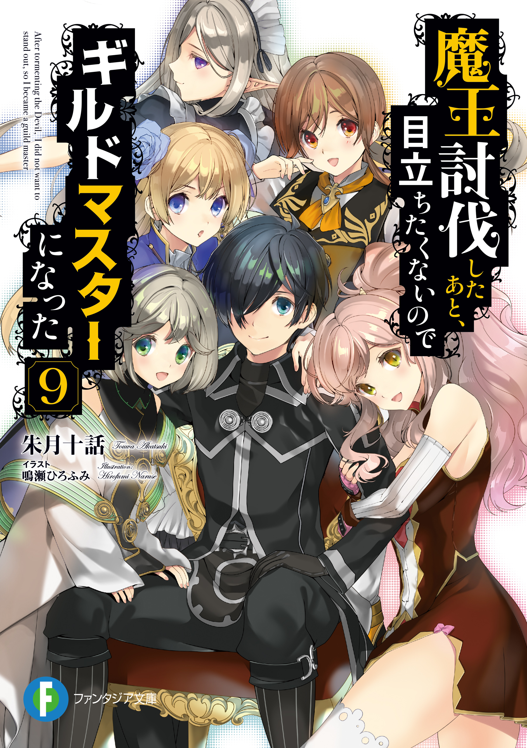 魔王討伐したあと、目立ちたくないのでギルドマスターになった 9（最新刊） - 朱月十話/鳴瀬ひろふみ -  ラノベ・無料試し読みなら、電子書籍・コミックストア ブックライブ