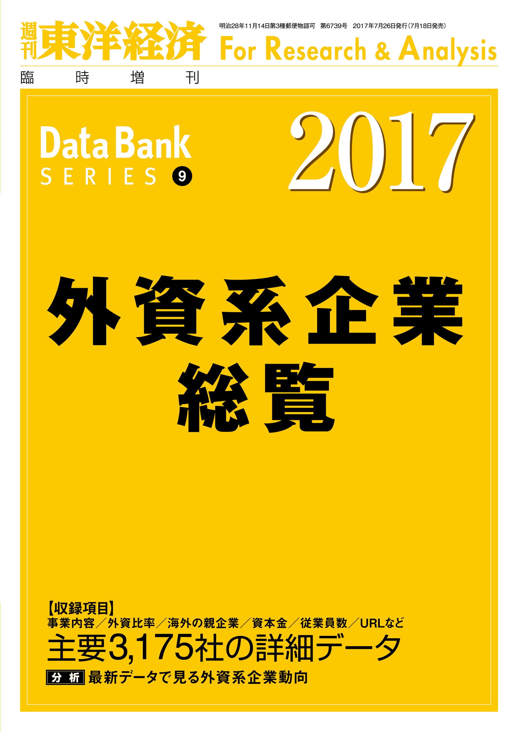 外資系企業総覧 2017年版 - 東洋経済新報社 - 漫画・ラノベ（小説