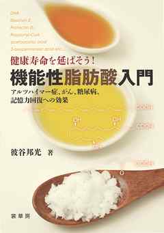 "健康寿命を延ばそう！ 機能性脂肪酸入門　アルツハイマー症、がん、糖尿病、記憶力回復への効果"