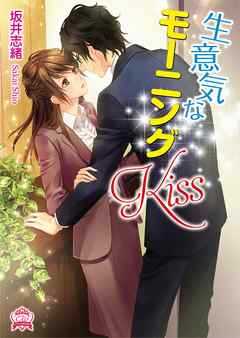 生意気なモーニングKiss