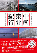 旅行マスターMr.タンの中国東北紀行～吉林省　黒竜江省　遼寧省～