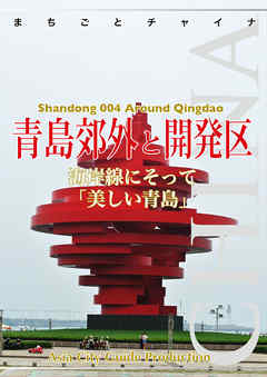 山東省004青島郊外と開発区　～海岸線にそって「美しい青島」