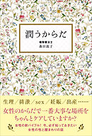 私のからだの物語 - 森田敦子 - 漫画・ラノベ（小説）・無料試し読み