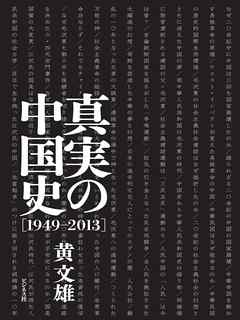 真実の中国史[1949-2013]