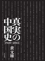 真実の中国史[1949-2013]