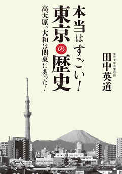 本当はすごい！　東京の歴史