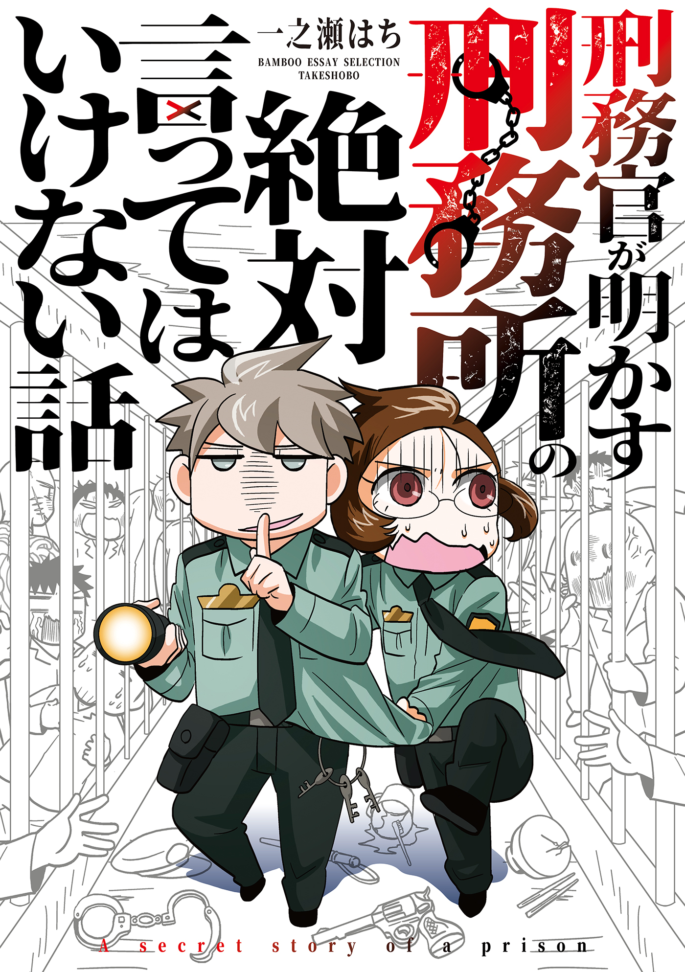 刑務官が明かす刑務所の絶対言ってはいけない話 漫画 無料試し読みなら 電子書籍ストア ブックライブ