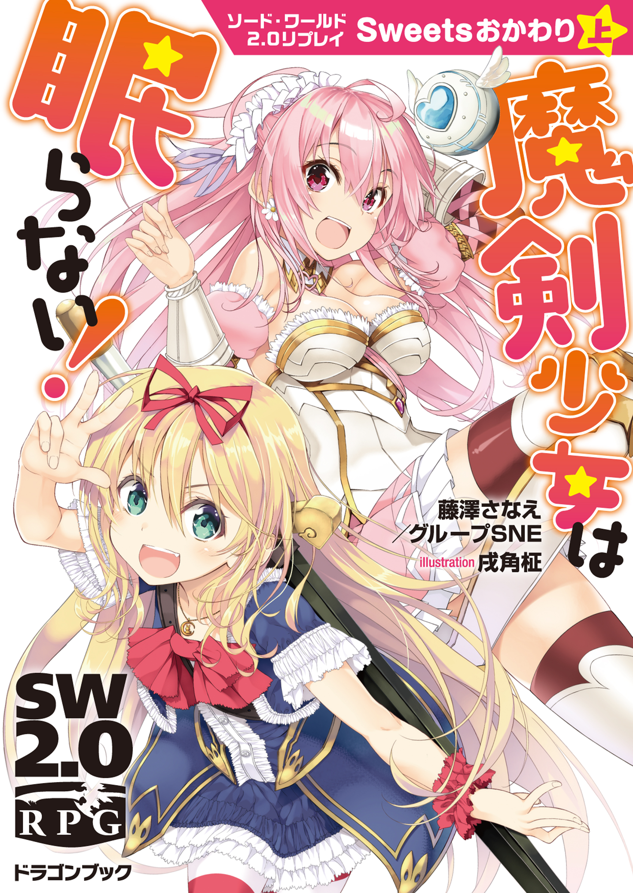 ソード ワールド2 0リプレイ Sweetsおかわり 上 魔剣少女は眠らない 漫画 無料試し読みなら 電子書籍ストア ブックライブ