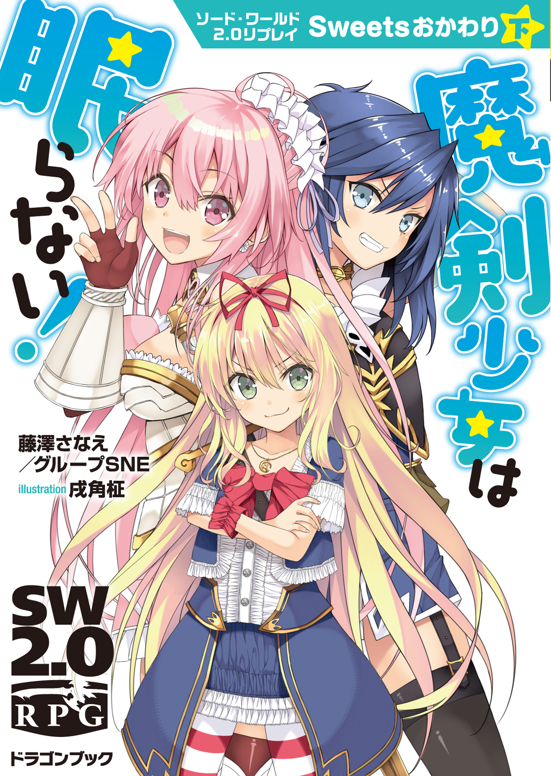 ソード ワールド2 0リプレイ Sweetsおかわり 下 魔剣少女は眠らない 最新刊 漫画 無料試し読みなら 電子書籍ストア ブックライブ