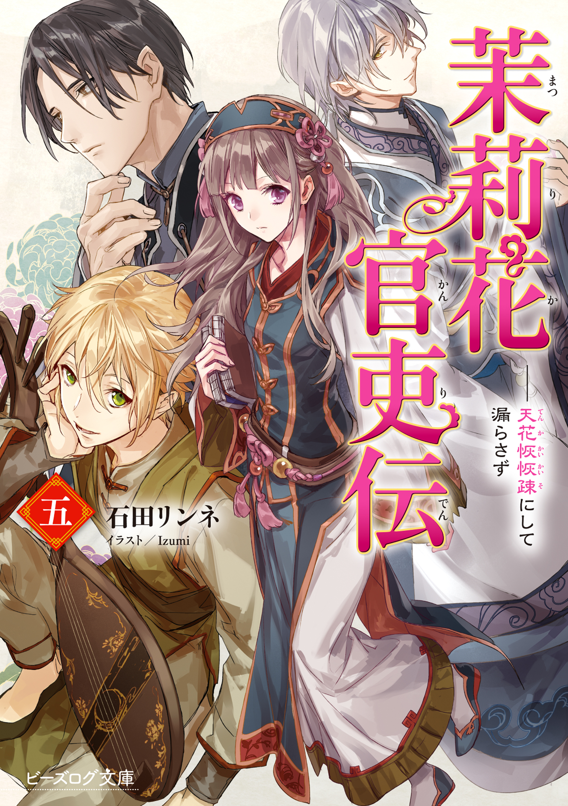 茉莉花官吏伝 五 天花恢恢疎にして漏らさず 石田リンネ Izumi 漫画 無料試し読みなら 電子書籍ストア ブックライブ