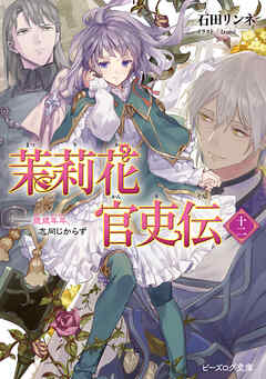 茉莉花官吏伝 十二 歳歳年年 志同じからず 最新刊 石田リンネ Izumi 漫画 無料試し読みなら 電子書籍ストア ブックライブ