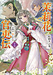 茉莉花官吏伝 十七　百聞は一験に如かず