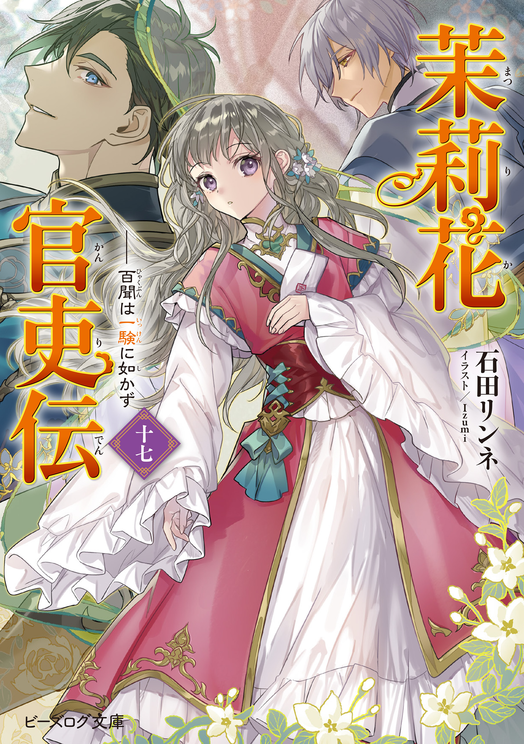 茉莉花官吏伝 十七 百聞は一験に如かず（最新刊） - 石田リンネ
