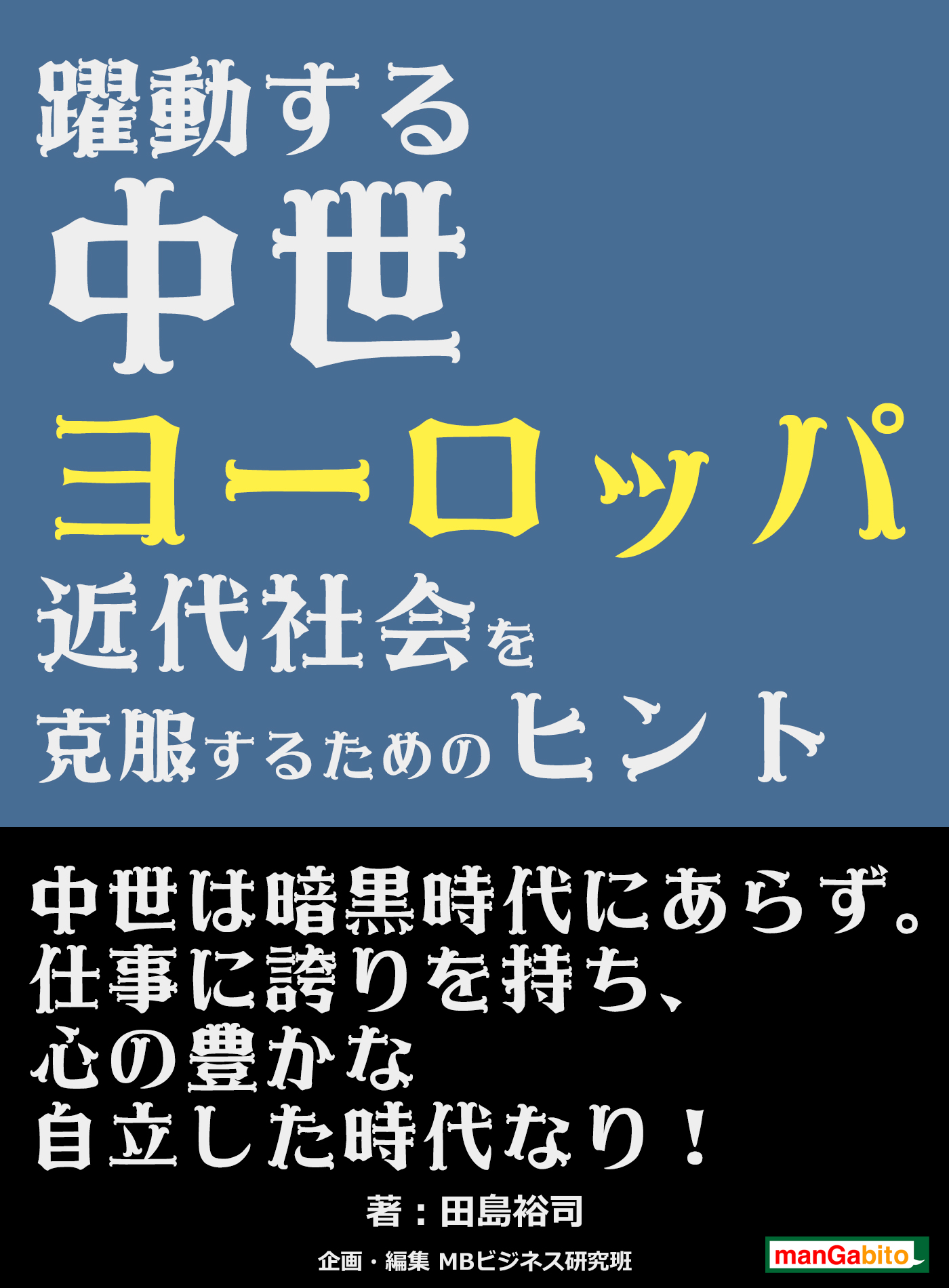 躍動する中世ヨーロッパ 近代社会を克服するためのヒント 漫画 無料試し読みなら 電子書籍ストア ブックライブ