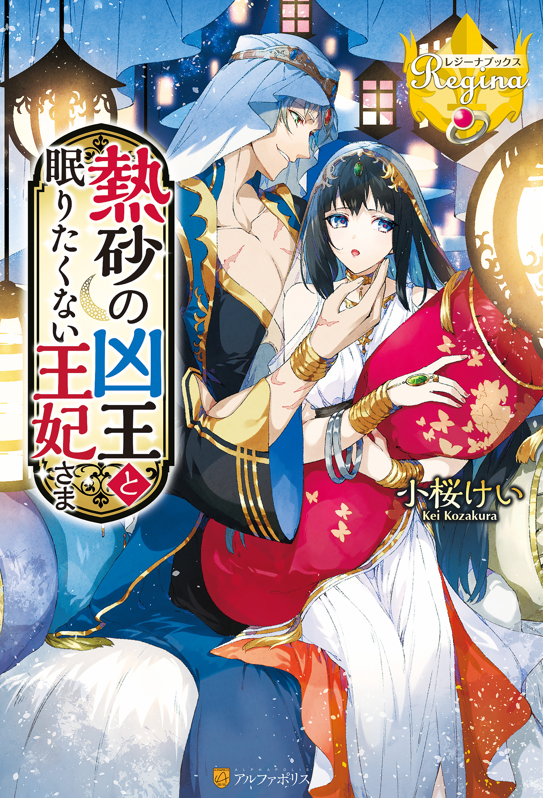 熱砂の凶王と眠りたくない王妃さま 小桜けい 縹ヨツバ 漫画 無料試し読みなら 電子書籍ストア ブックライブ