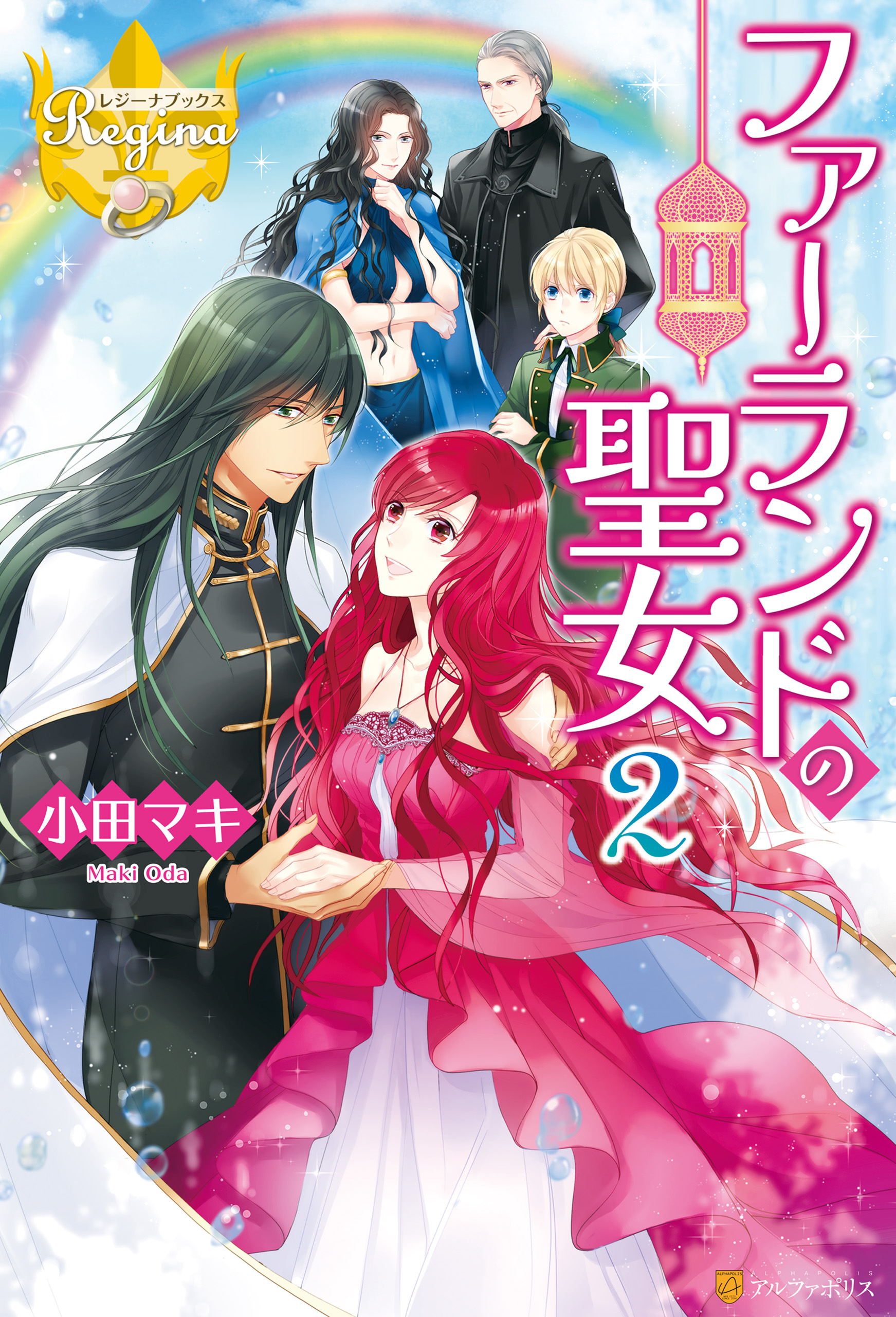 ファーランドの聖女２ 最新刊 漫画 無料試し読みなら 電子書籍ストア ブックライブ