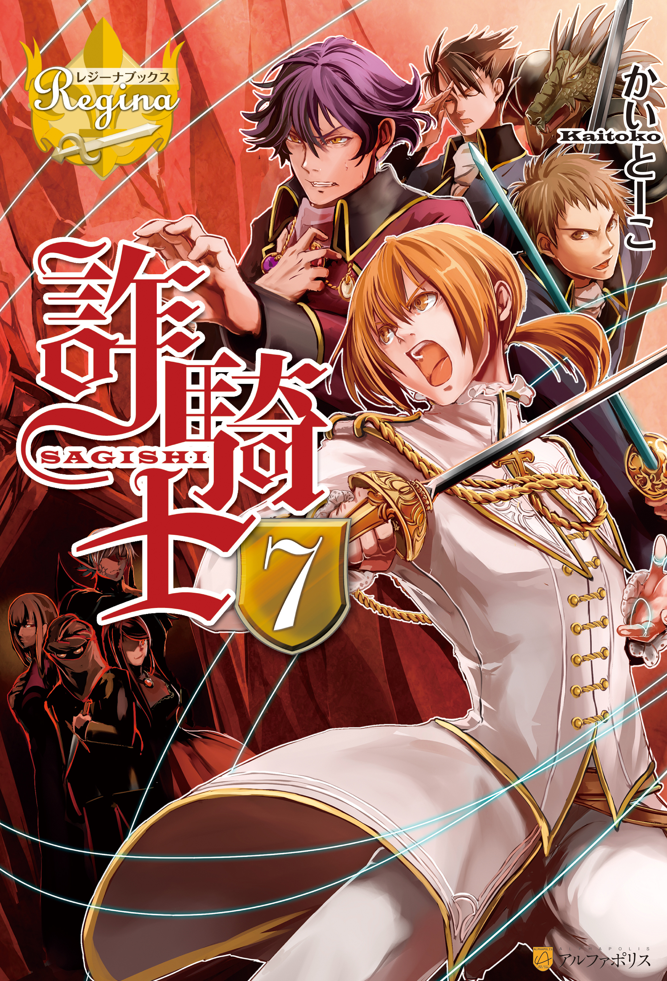 詐騎士７ - かいとーこキヲー - 漫画・ラノベ（小説）・無料試し読みなら、電子書籍・コミックストア ブックライブ