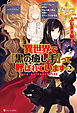異世界で『黒の癒し手』って呼ばれています２