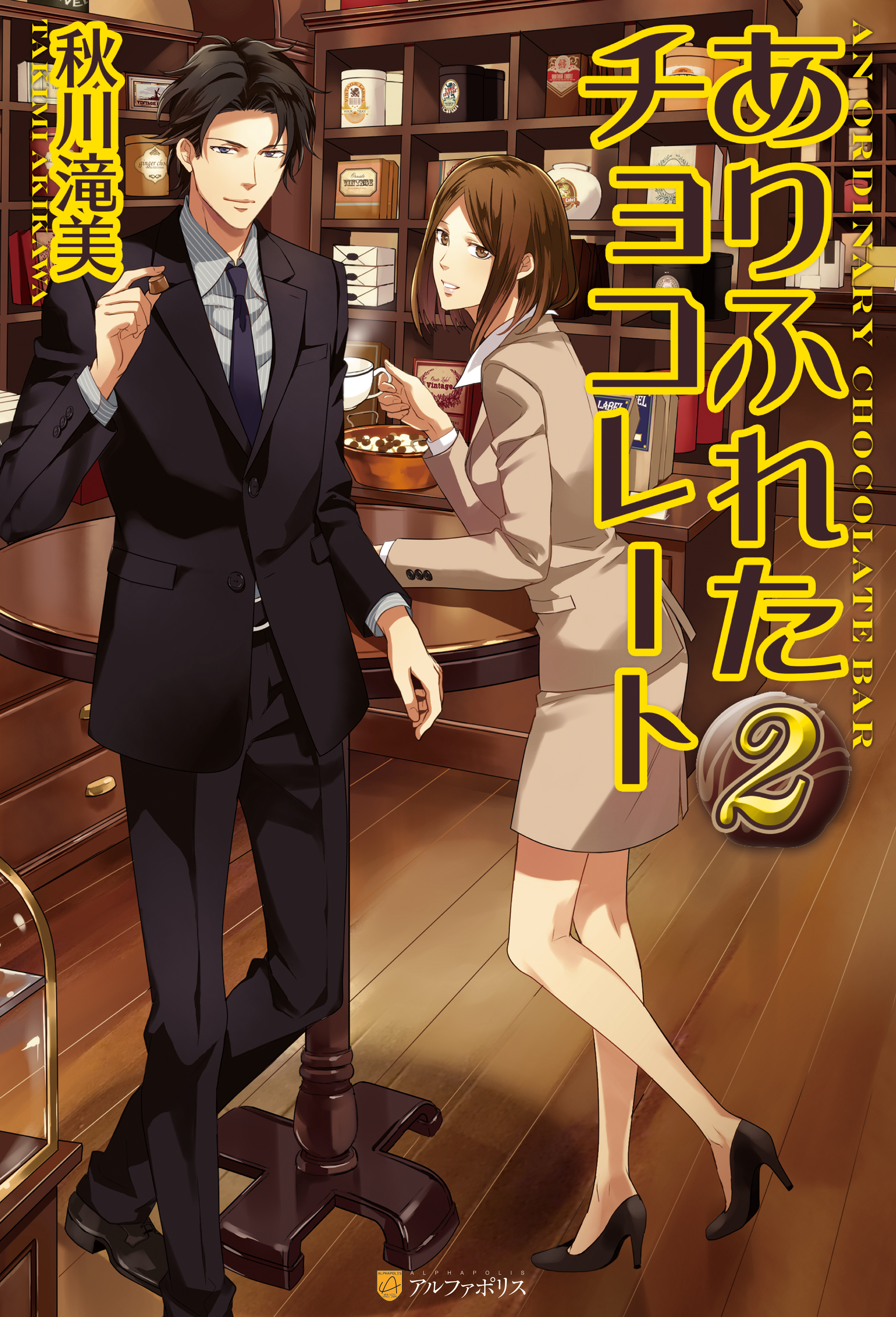 帯つき まとめ 秋川滝美 いい加減な夜食 ありふれたチョコレート メルカリ