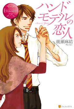 ハンドモデルの恋人