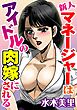 新人マネージャーはアイドルの肉嫁にされる