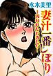 妻汁一番しぼり-囚われた若妻たち-