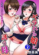 ヤラれる娘に誘う母～先生、どっちがお好み？～ 2