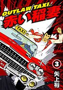 OUTLAW TAXI.赤い稲妻 3