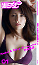 ＜週プレ PHOTO BOOK＞　仲村美海「Sweet & Bitter ～甘くて、苦い、みうの蜜～」