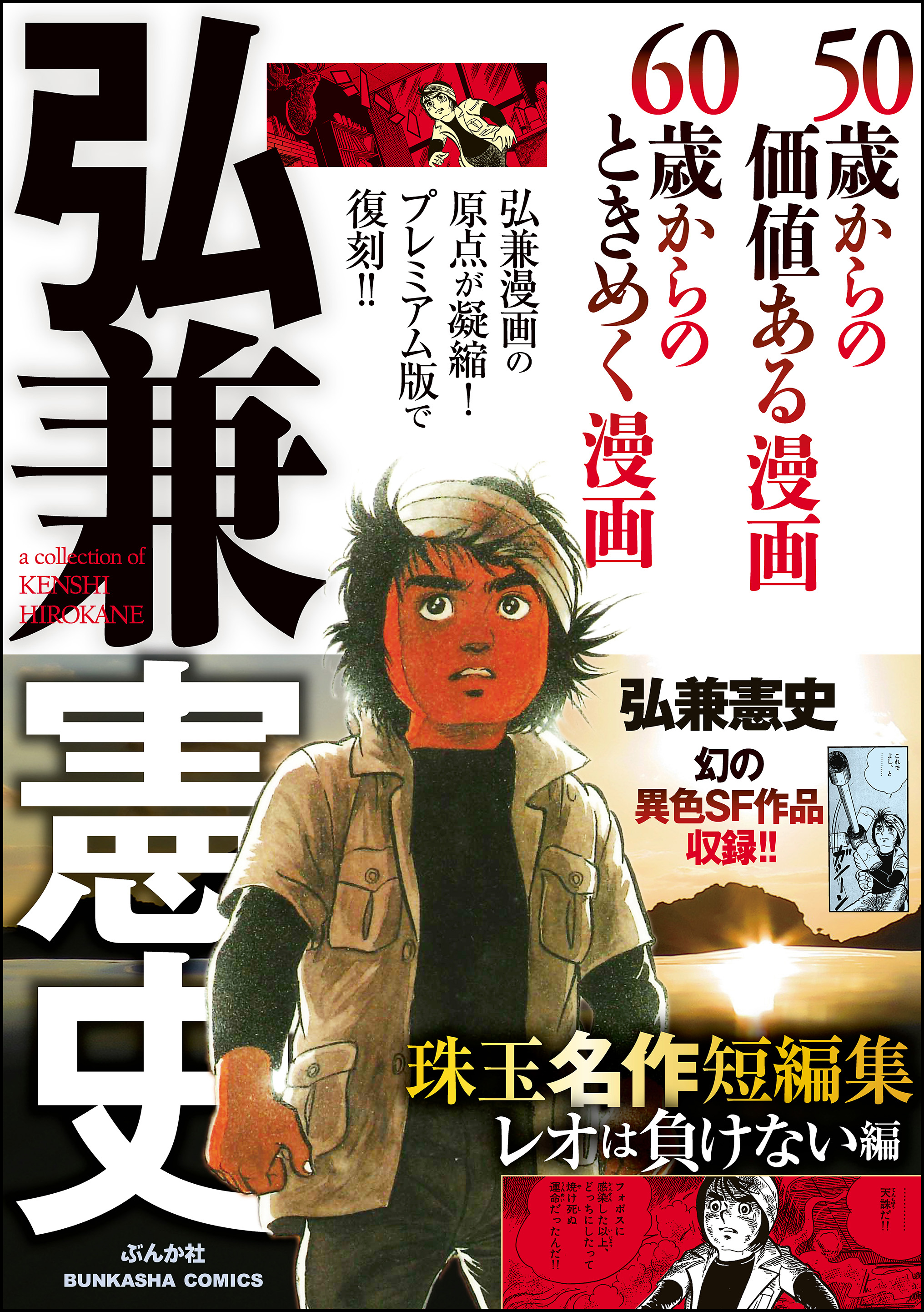 弘兼憲史 珠玉名作短編集レオは負けない編 最新刊 漫画 無料試し読みなら 電子書籍ストア ブックライブ