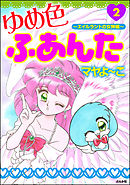 ゆめ色ふあんた～草原みるく編～ 1 - マヤよーこ - 漫画・無料試し読み