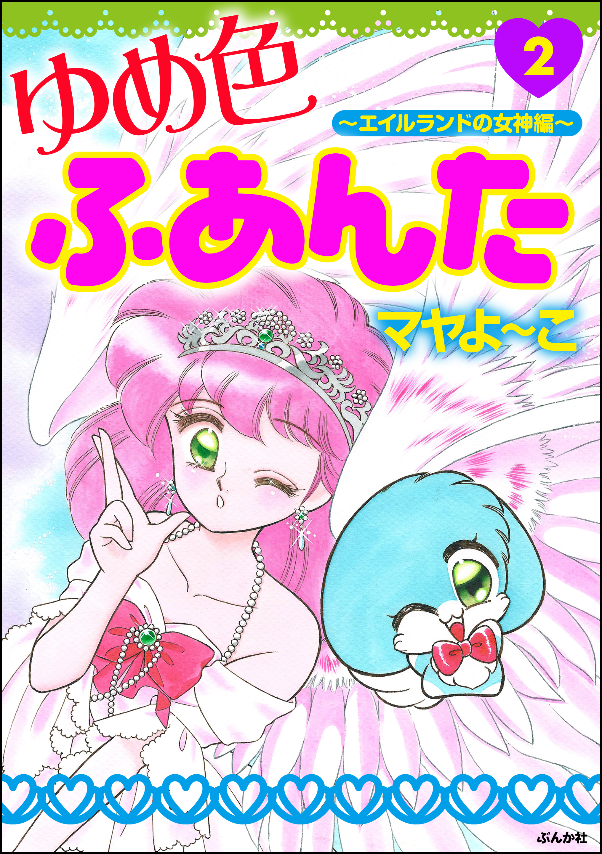 ☆マヤよ〜こ✳ゆめ色ふぁんた✳コミックセット - 全巻セット