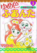 ゆめ色ふあんた～双葉みんと編～　3