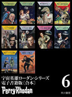 宇宙英雄ローダン・シリーズ　電子書籍版〔合本6〕