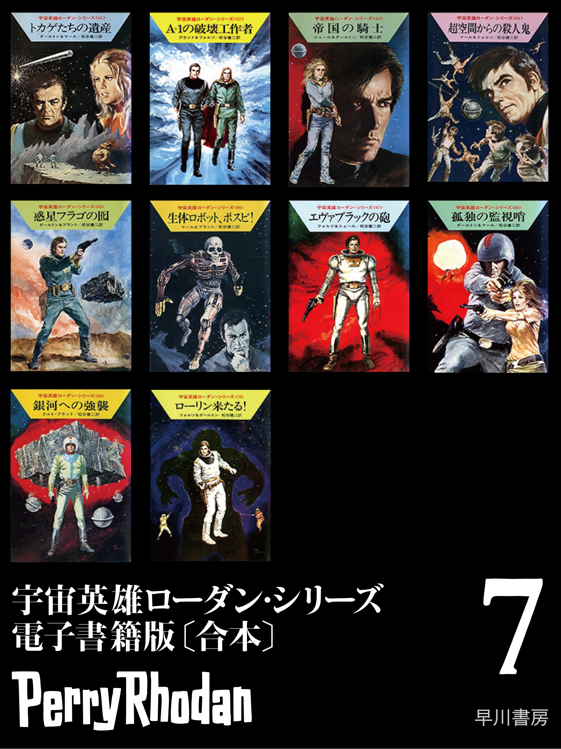 宇宙英雄ローダン シリーズ 電子書籍版 合本7 漫画 無料試し読みなら 電子書籍ストア ブックライブ