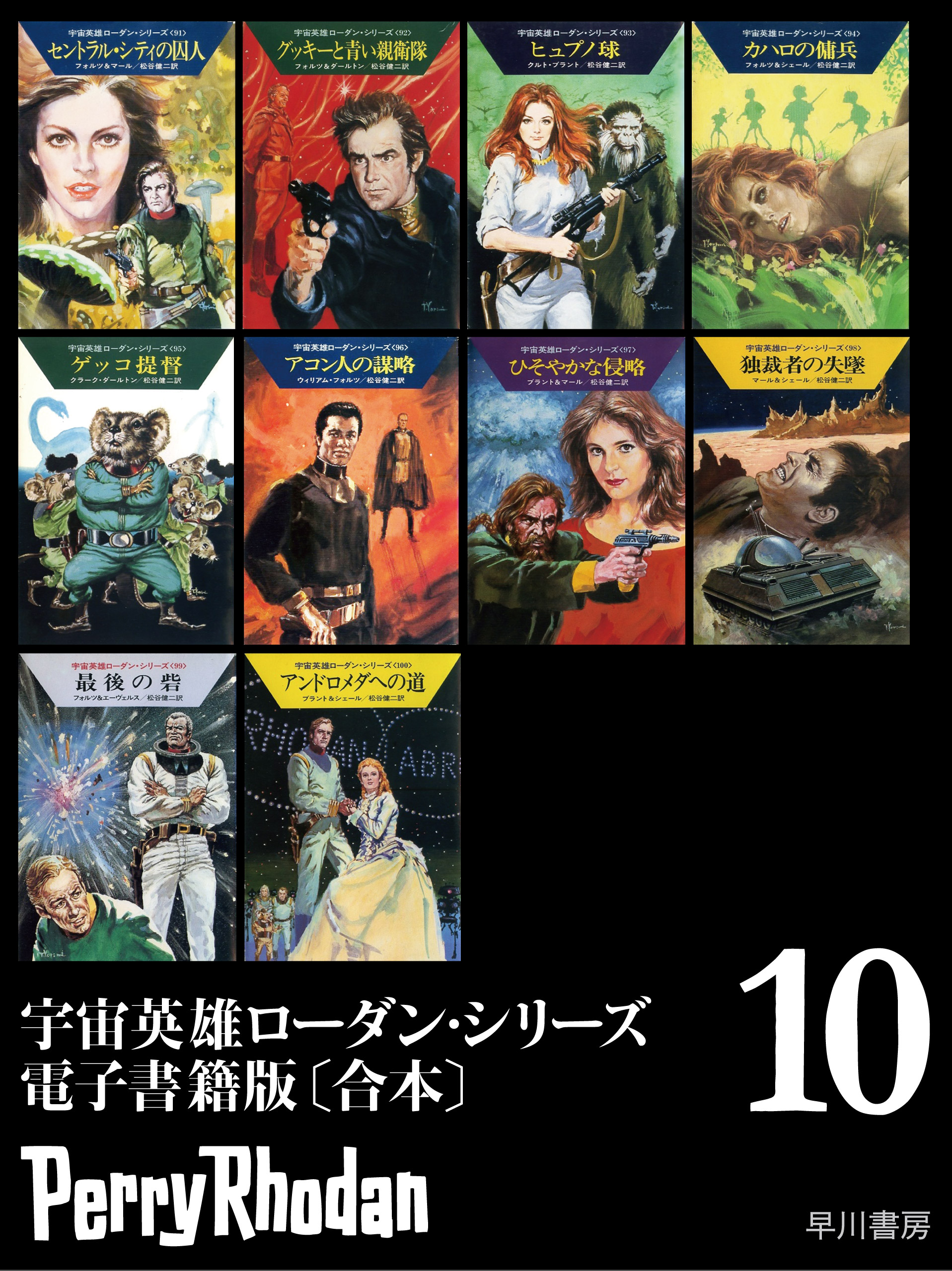 宇宙英雄ローダン・シリーズ 電子書籍版〔合本10〕（最新刊