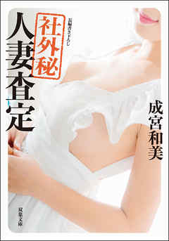 社外秘 人妻査定