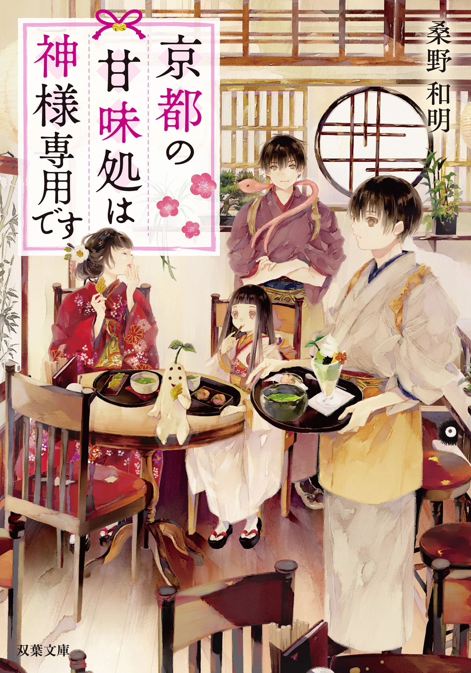 京都の甘味処は神様専用です ： 1 - 桑野和明 - 漫画・無料試し読み