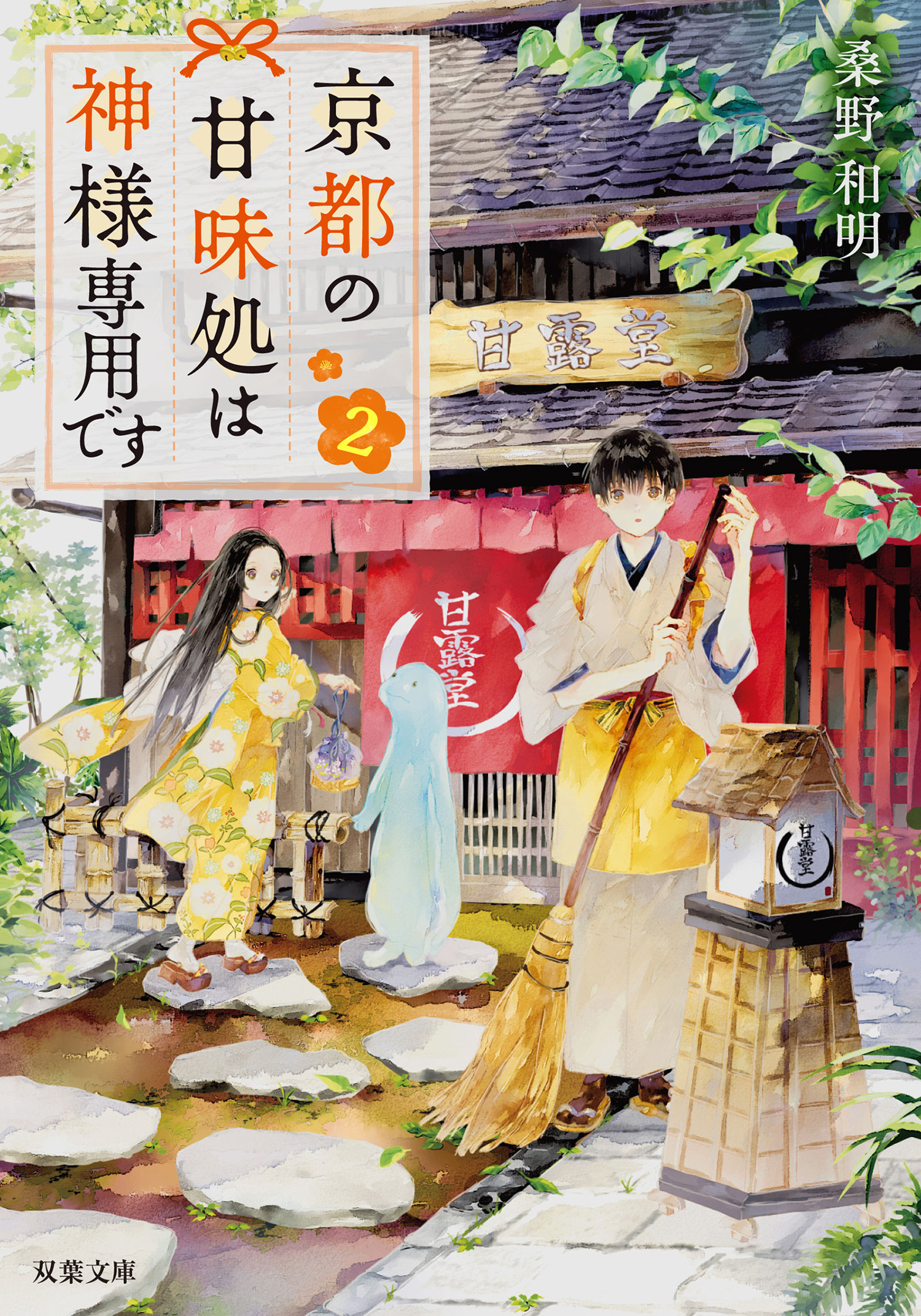 京都の甘味処は神様専用です ： 2 - 桑野和明 - 漫画・無料試し読みなら