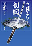 魚河岸奉行 ： 1 初鰹