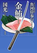 魚河岸奉行 ： 2 金鮪