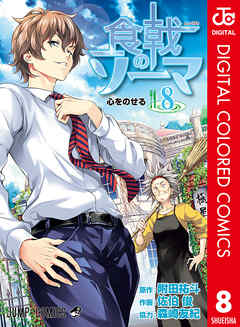 食戟のソーマ カラー版 8 漫画無料試し読みならブッコミ