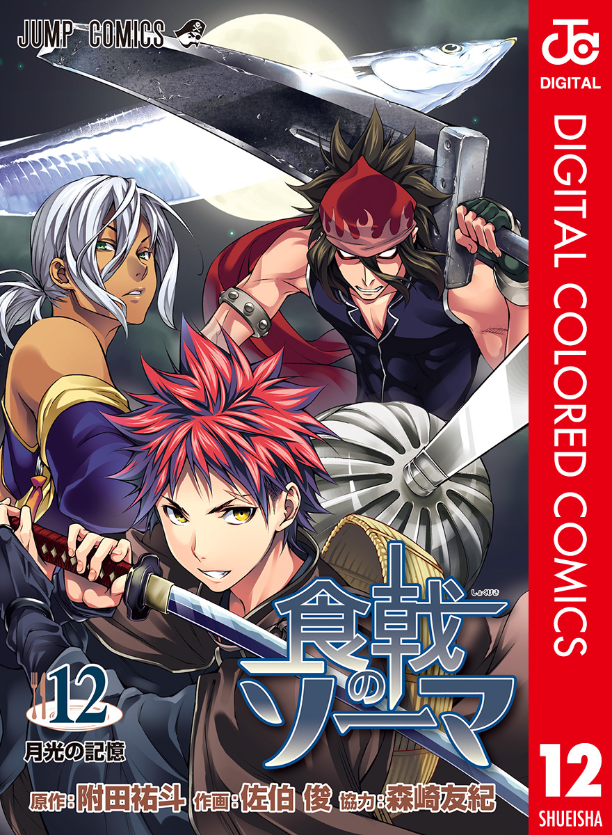 食戟のソーマ カラー版 12 漫画 無料試し読みなら 電子書籍ストア ブックライブ