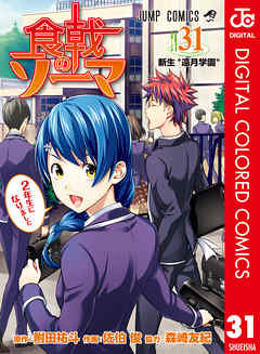 食戟のソーマ カラー版 31 漫画 無料試し読みなら 電子書籍ストア ブックライブ