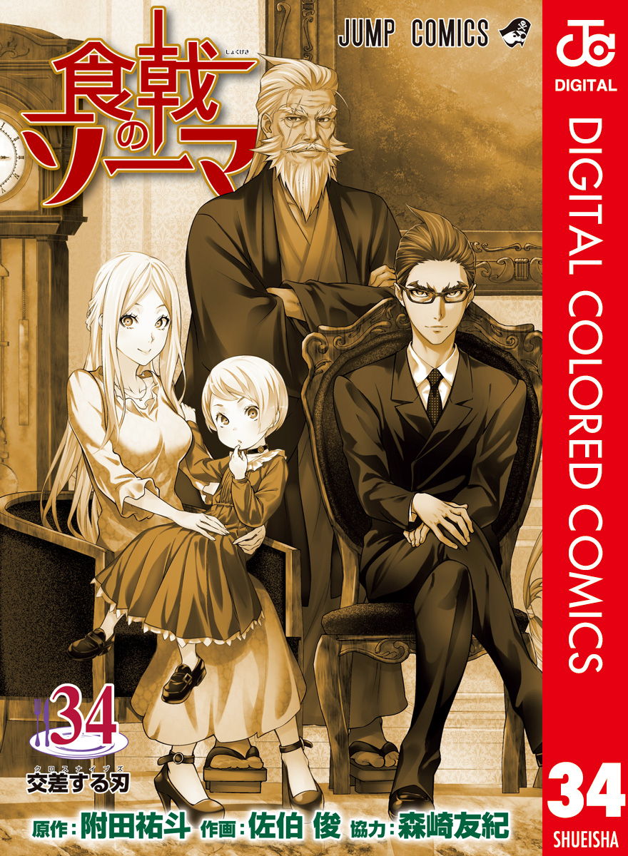 食戟のソーマ カラー版 34 - 附田祐斗/佐伯俊 - 漫画・ラノベ