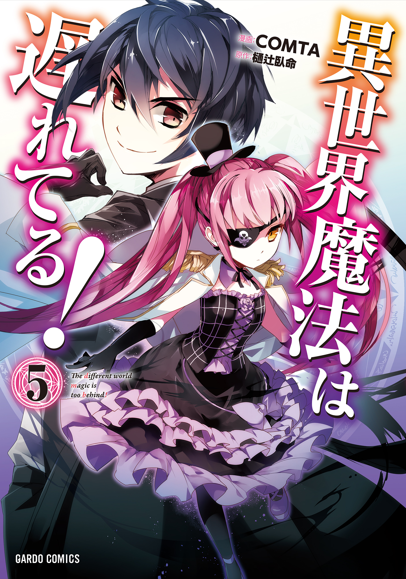 異世界魔法は遅れてる 5 漫画 無料試し読みなら 電子書籍ストア ブックライブ