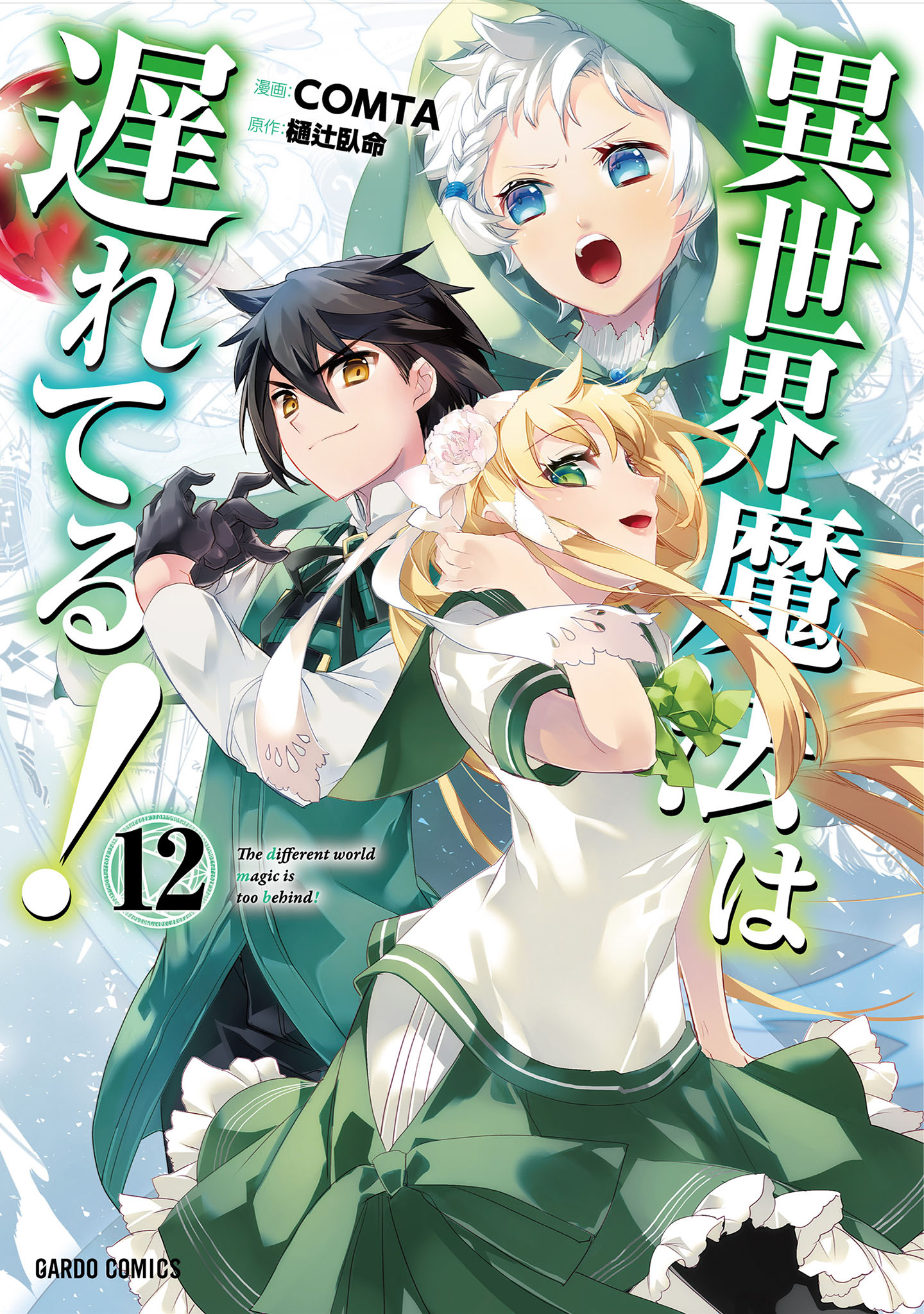 異世界魔法は遅れてる！12（最新刊） - COMTA/樋辻臥命 - 少年