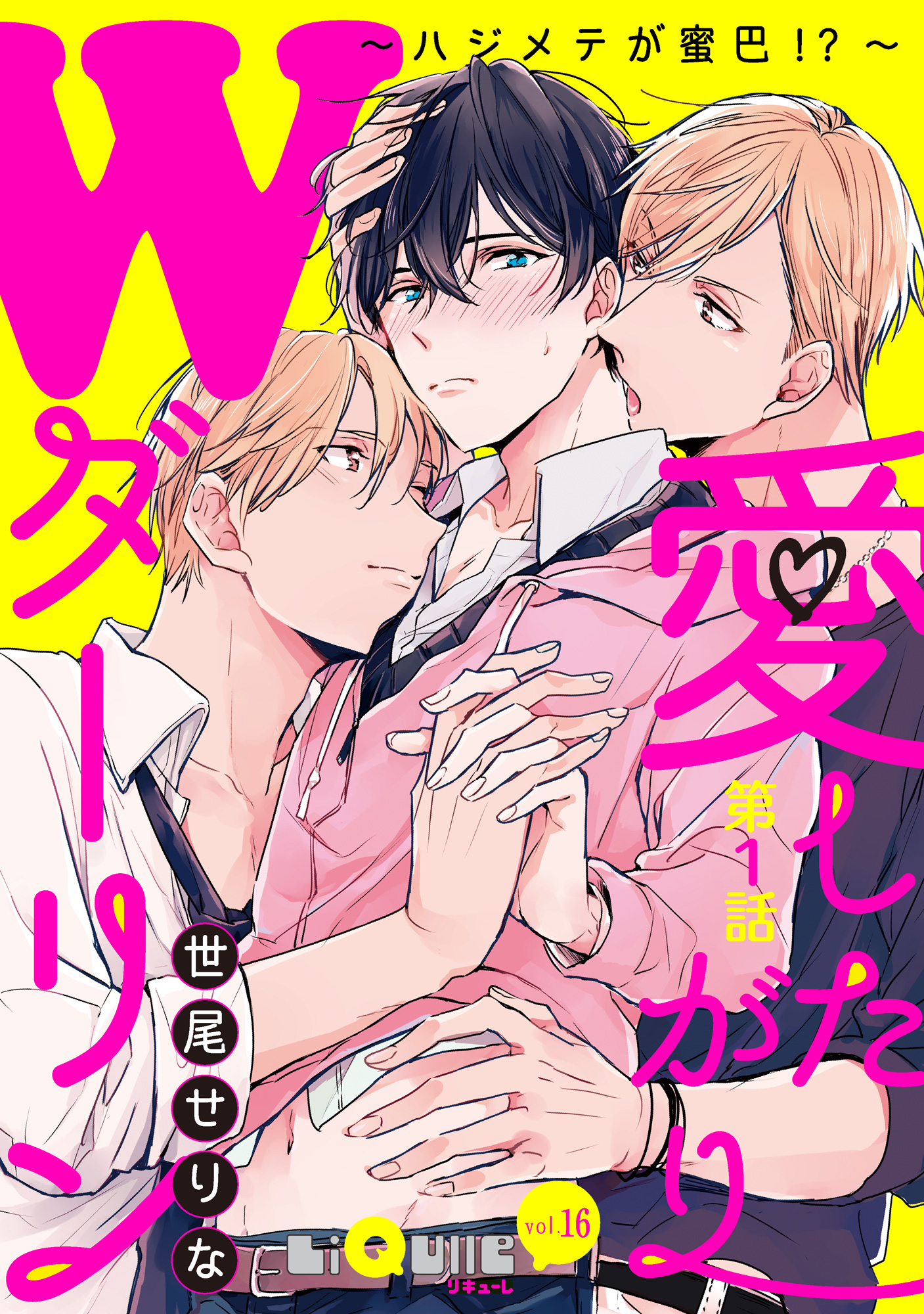 愛したがりWダーリン～ハジメテが蜜巴！？～ 第1話 - 世尾せりな - BL(ボーイズラブ)マンガ・無料試し読みなら、電子書籍・コミックストア  ブックライブ