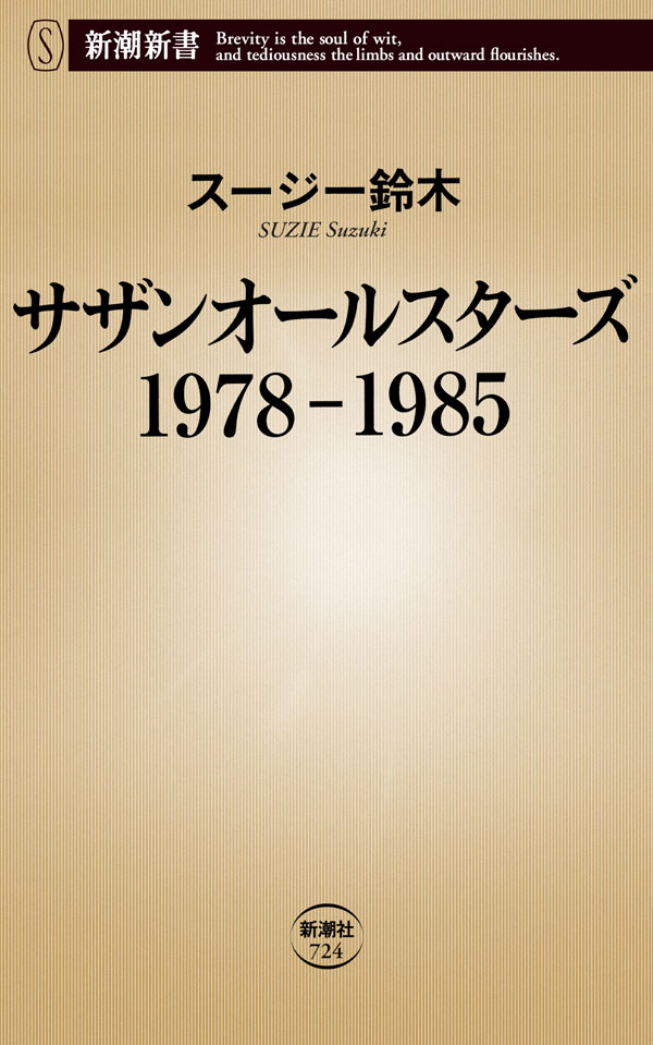 サザンオールスターズ 1978-1985（新潮新書） - スージー鈴木 - 漫画